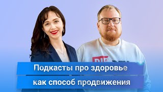 Подкасты про здоровье как способ продвижение врачей в интернете. Как работают и что за формат.