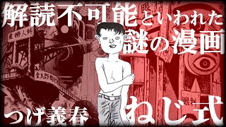 イシャはどこだ！解読不可能といわれた漫画『ねじ式』を解説