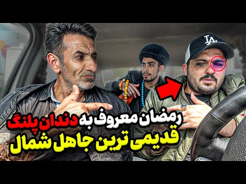 رمضان پلنگ جاهل مخوف قديم