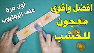 افضل واقوى معجون الخشب | اصنعه بنفسك بـ 3 طرق سهلة وبسيطة