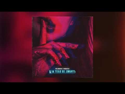 Sam Wick - Как тебя не любить (Subrik Remix)