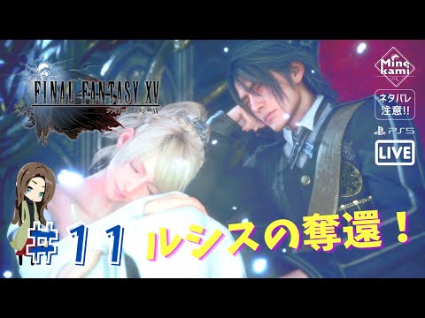 クリア配信【FINAL FANTASY XV/ファイナルファンタジーXV】-帝都に到達!クリスタルの奪還、アーデンとの決戦!! #11