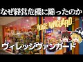 ヴィレヴァンはなぜ経営危機に陥ったのか。【ヴィレッジヴァンガード決算】～ゆっくり解説～
