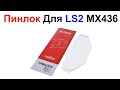 Пинлок Для Шлема LS2 MX436 - Обзор и Установка !!! И про Оборзевших Интернет Барыг !!!