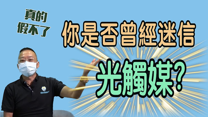 【真的假不了EP03】細菌見光死！光觸媒真係咁無敵？！/劉氓博士破解光觸媒神話！ - 天天要聞