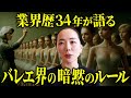 【暗黙のルール】挨拶はうまくなってから！バレエ業界に34年いて感じた独特のルールたち