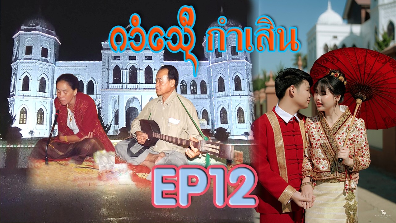 เสิน-သိူၼ် ตอบกันม่วนๆ ฮ่ำกิ๋นตาน โดย. จายมาด+นางอาม -เมืองเจียงตุง EP12