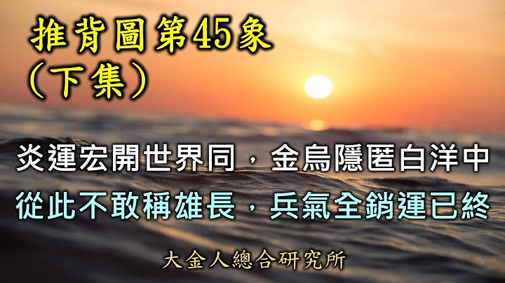 推背圖第45象(下集) 圖+頌詳解！出現了多樣契合之串聯明證，一再證明本象乃是WW2中日美二戰大歷史！所以39象45象，相當合理。#推背圖45 #推背圖39 - 天天要聞