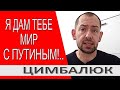 Цимбалюк: украинская элита оболванивает украинцев, обещая мир с Путиным