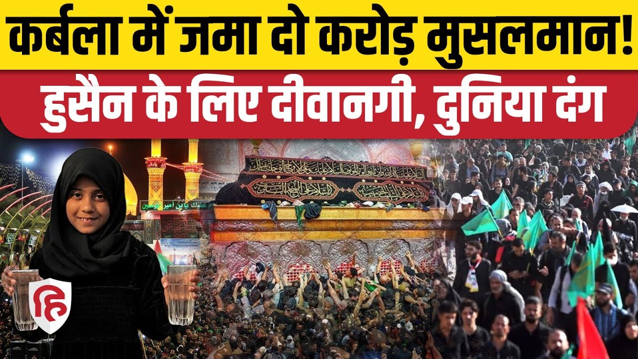 Arbaeen 2025 Karbala: Shia Muslims की नजफ से Karbala यात्रा, चेहल्लुम पर 2 करोड़ लोग पहुंचेगे | Iraq