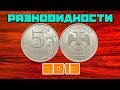 Подробный обзор разновидностей 5 рублей 2013 года