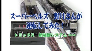 【TOMIX】新制御システム(試作品)スーパーベルズ野月さんが運転してみた!