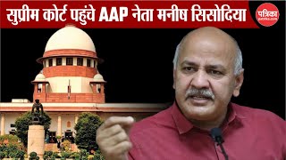 Supreme Court पहुंचे AAP नेता Manish Sisodia । AAP । Delhi । Liquor Policy Scam | Breaking News