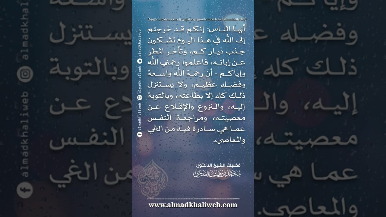 ولا يستنزل إلا بطاعته سبحانه - الشيخ د. محمد بن هادي المدخلي