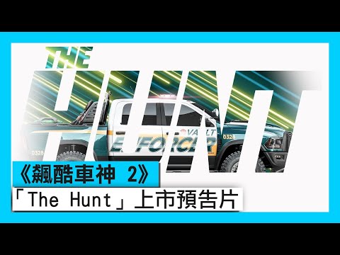 《飆酷車神 2》「The Hunt」上市預告片（第一季－第二章）- The Crew 2