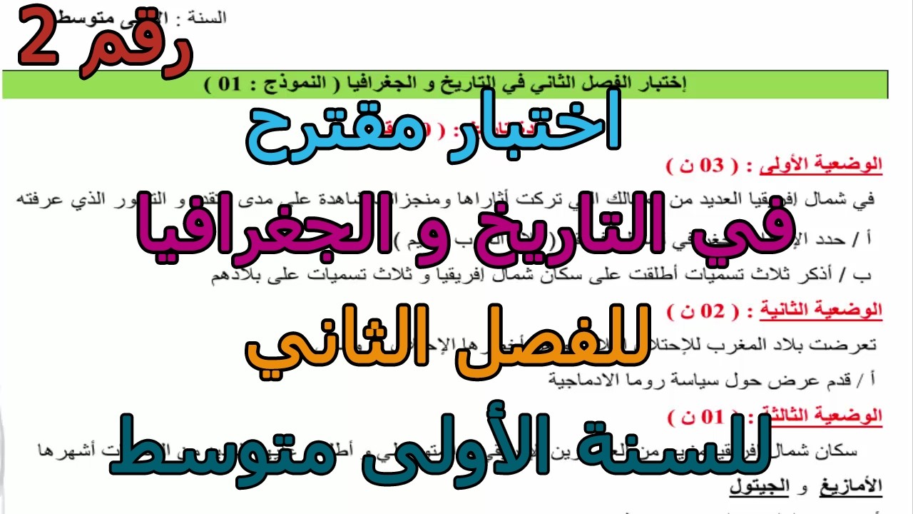 اختبار مقترح (رقم 2) في التاريخ و الجغرافيا للفصل الثاني للسنة الأولى متوسط 2026