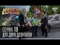 Мульти Барбара, серия 19 - Культпросвет, ДТП двух депутатов, Другая пара