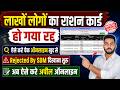 Bihar Ration Card Cancelled By SDM | बिहार राशन कार्ड रद्द होना शुरू, ऐसे चेक करे ऑनलाइन खुद से