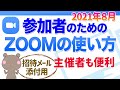 Ver.4【2021最新】参加者のためのZOOMの使い方│ホストさんは招待時ゲストさんに送ると当日スムーズに開催できます