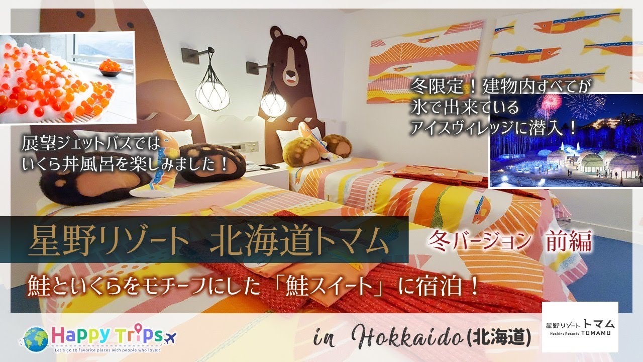 【星野リゾートトマム】鮭やいくらをモチーフにした可愛いスイートに宿泊！すべてのものが凍っているアイスヴィレッジにも潜入！