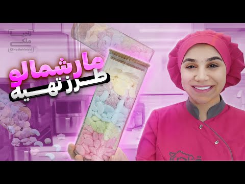 تهیه مارشمالو خانگی یه دسر عالی برای مهمونی ها