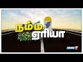 நம்ம ஏரியா செய்திகள் 06 | 08.10.18