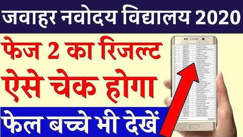 जवाहर नवोदय विद्यालय रिजल्ट कैसे चेक करें How To Check JNV Phase 2 Result 2020 JNV Result 2020 OUT