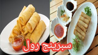 الذ سبرينج رول  وبطريقه سهله وبسيطه