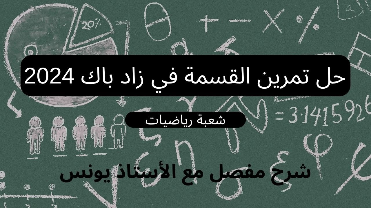 حل تمرين القسمة في زاد بكالوريا 2024 شعبة رياضيات الموضوع الثاني (شرح خرافي)  | الأستاذ يونس