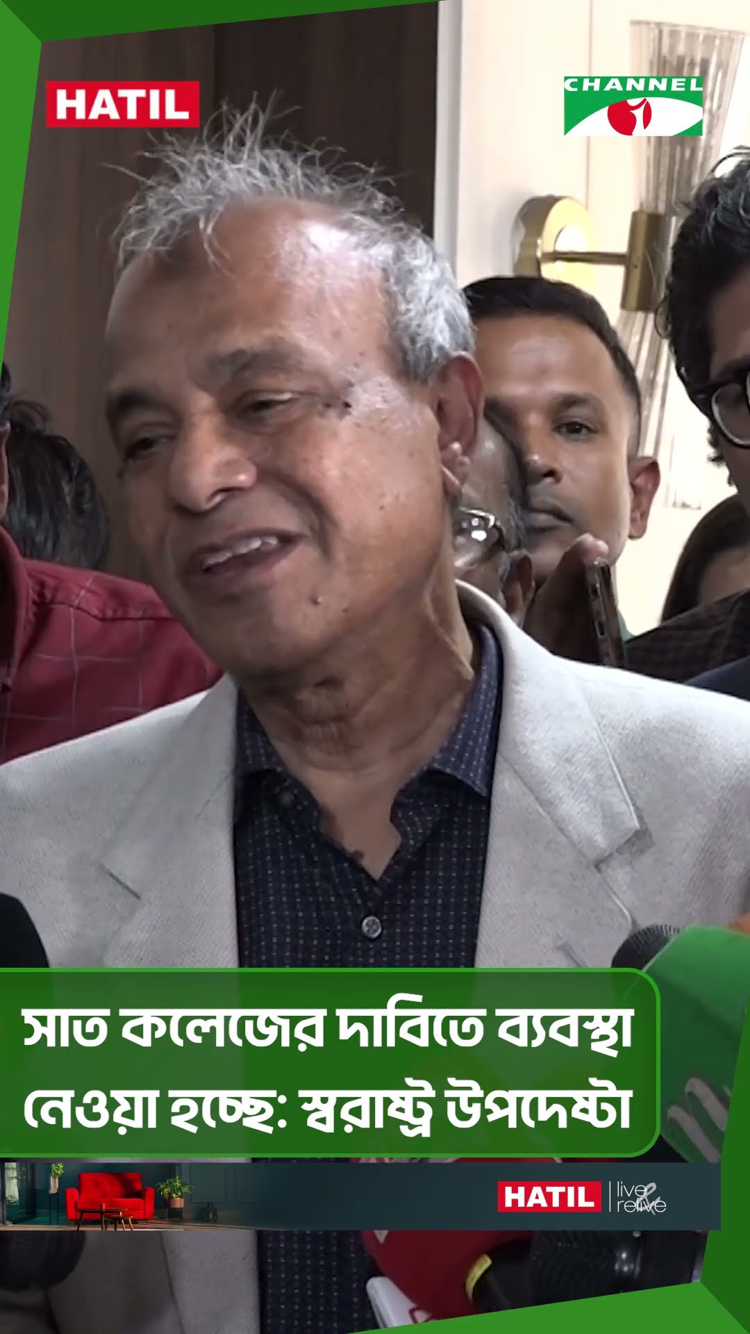 সাত কলেজের দাবিতে ব্যবস্থা নেওয়া হচ্ছে স্বরাষ্ট্র উপদেষ্টা|| Channel i News