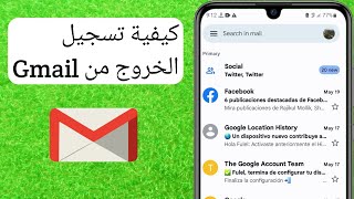 كيفية تسجيل الخروج من تطبيق Gmail على هاتف Android