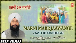 Marni Marr Jaawange | Shabad Gurbani | Bhai Ranjit Singh Chandan (Faridkot Wale) | Full HD