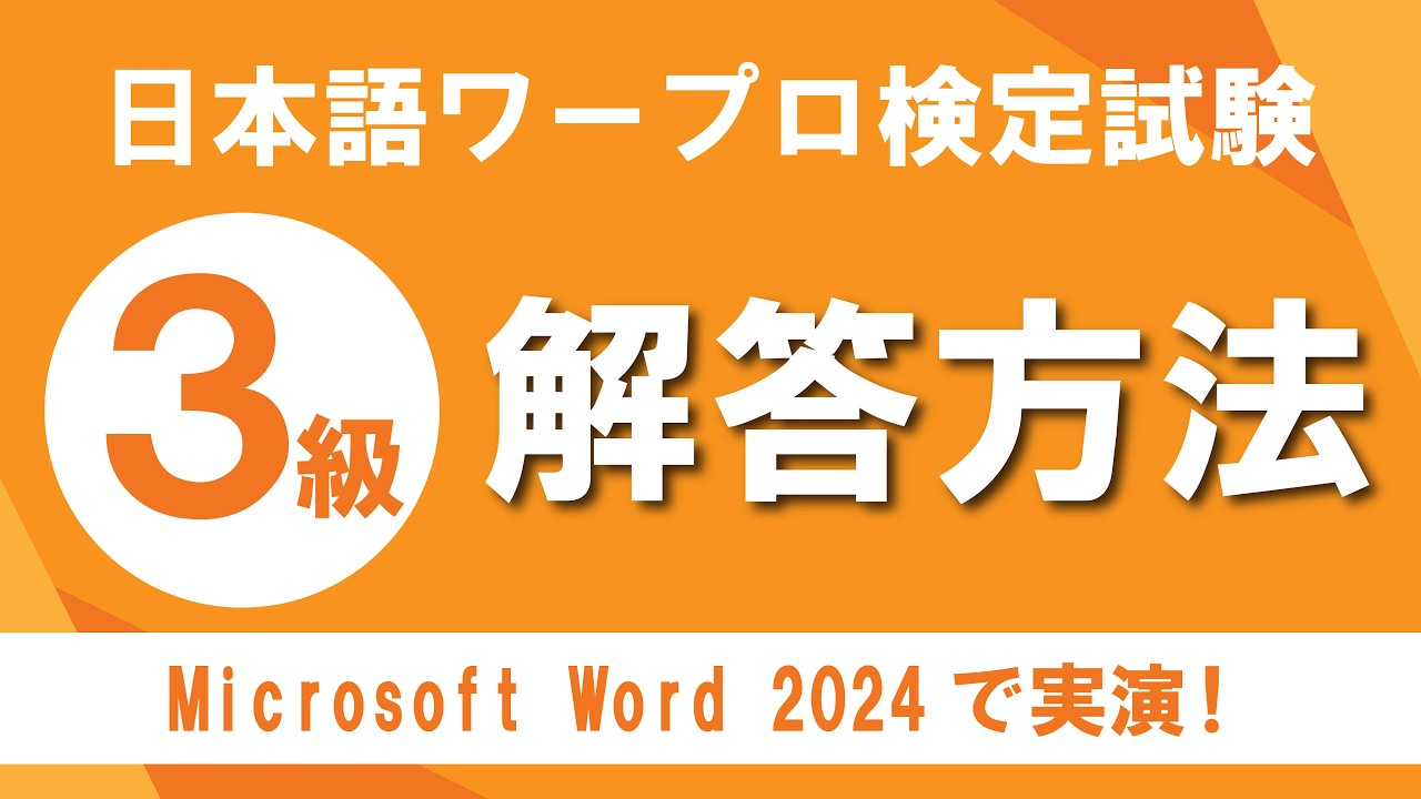 日本語ワープロ検定試験3級（文書作成） 解き方解説 - YouTube