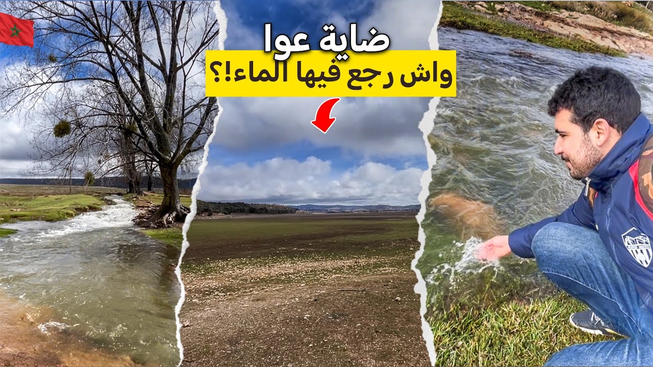 زيارة ضاية عوا واش رجع الماء إلى الضاية!؟ 🇲🇦 - YouTube