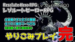 数年ぶりの突然のアプデに歓喜し遊びまくった結果【Resolute Hero RPG】 screenshot 5