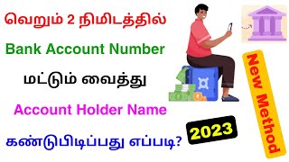 how to check bank account holder name by account number | bank account details check | Tricky world