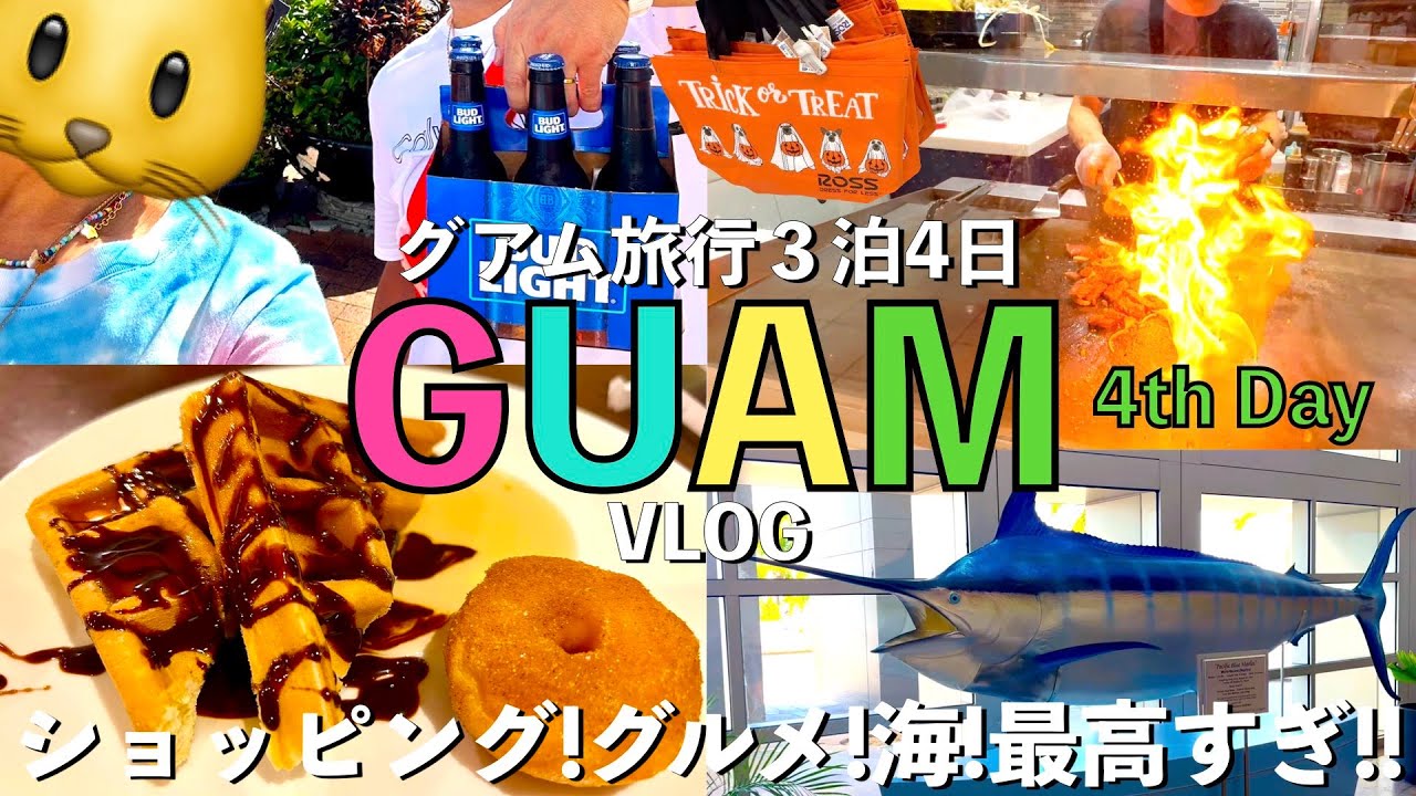 【グアム旅行】★4th Day★ GUAM🇬🇺 海とショッピング、食とBEERが最高すぎ!! 2024年10月 グアム ３泊4日 JTB🌈 ROSS🛍️ JP Superstore🛍️ JAL✈️