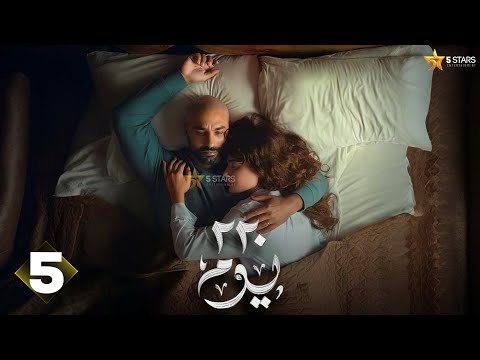 حصريااااا الحلقة 5 من مسلسل 220 يوم بطولة كريم فهمي صبا مبارك 2025