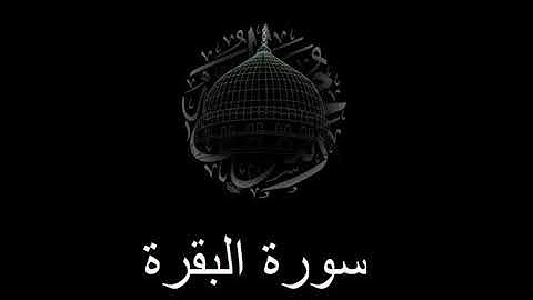 سورة البقرة طارق عبدالغني دعوب