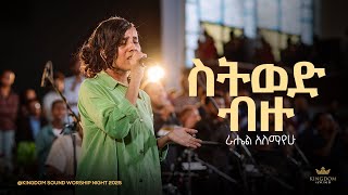 Download Lagu Rahel Alemayehu @ Kingdom Sound Worship Night 2025 \ MP3 Download Lagu Rahel Alemayehu @ Kingdom Sound Worship Night 2025 \ MP3