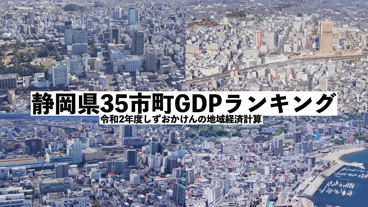 静岡県35市町GDPランキング(令和2年度しずおかけんの地域経済計算)