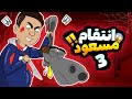 انتقام مسعود قسمت سوم Animation