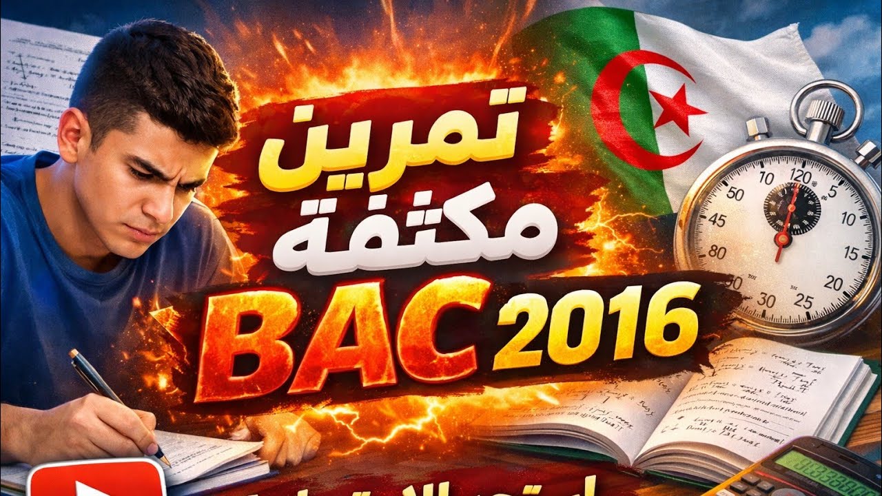 تمرين شامل في المكثفة RC BAC 2016 علمي🔥