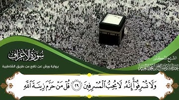 💚HOLY-QURAN💚سورة الأعراف#تلاوة#explore
