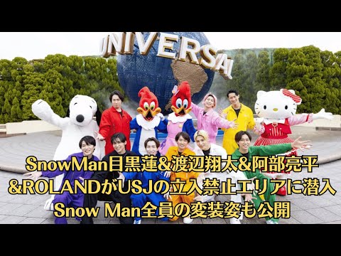 SnowMan目黒蓮&渡辺翔太&阿部亮平&ROLANDがUSJの立入禁止エリアに潜入 Snow Man全員の変装姿も公開