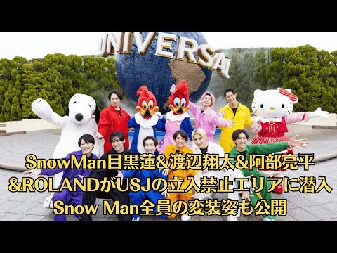 SnowMan目黒蓮&渡辺翔太&阿部亮平&ROLANDがUSJの立入禁止エリアに潜入　Snow Man全員の変装姿も公開