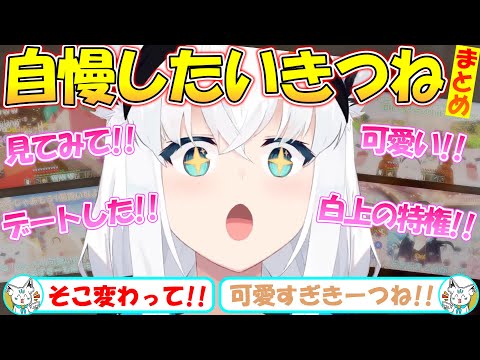 自慢したいフブちゃんが可愛いすぎる!!まとめ!!【#白上フブキ 】【#切り抜き 】