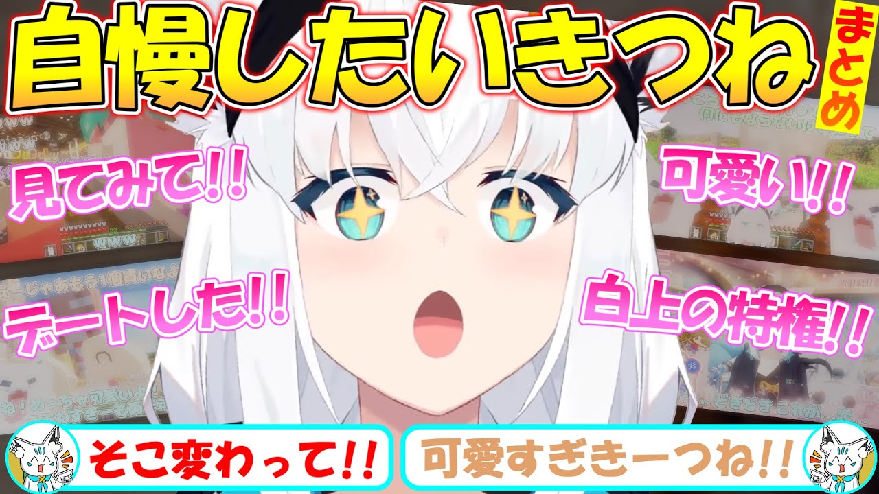 自慢したいフブちゃんが可愛いすぎる!!まとめ!!【#白上フブキ 】【#切り抜き 】