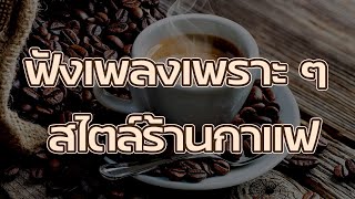 รวมเพลงฟังสบาย ๆ เหมือนอยู่ร้านกาแฟ 2020 #2