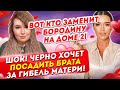 Черно хочет посадить младшего брата. Замена Бородиной. Дом 2 Новости и Слухи (1.04.2021).